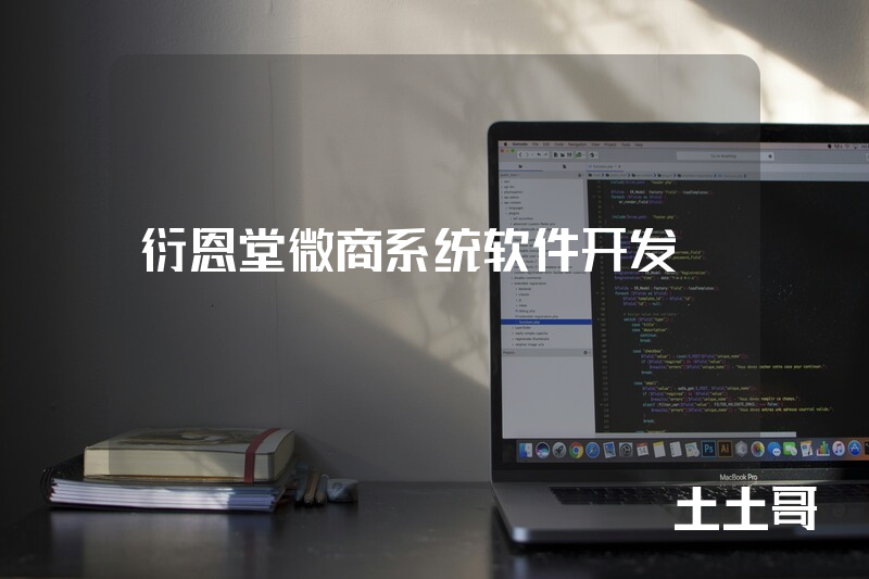 衍恩堂微商系统软件开发