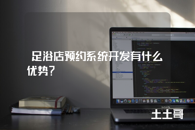 足浴店预约系统开发有什么优势？
