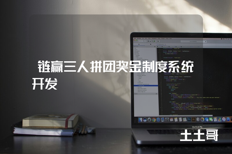 链赢三人拼团奖金制度系统开发