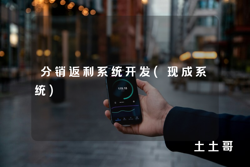 分销返利系统开发（现成系统）
