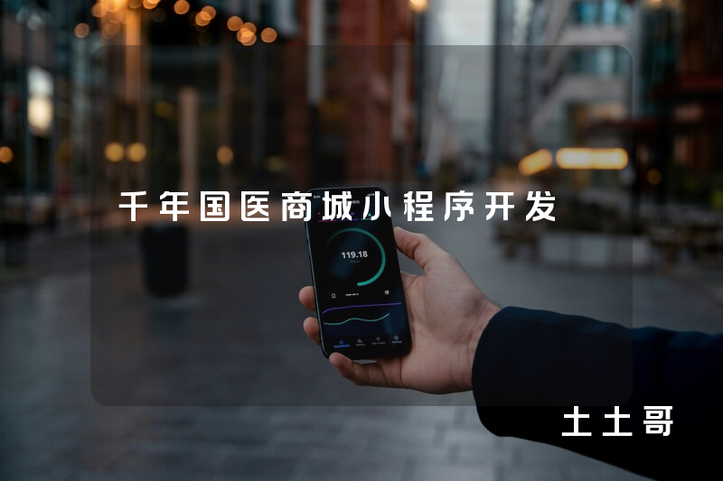 千年国医商城小程序开发