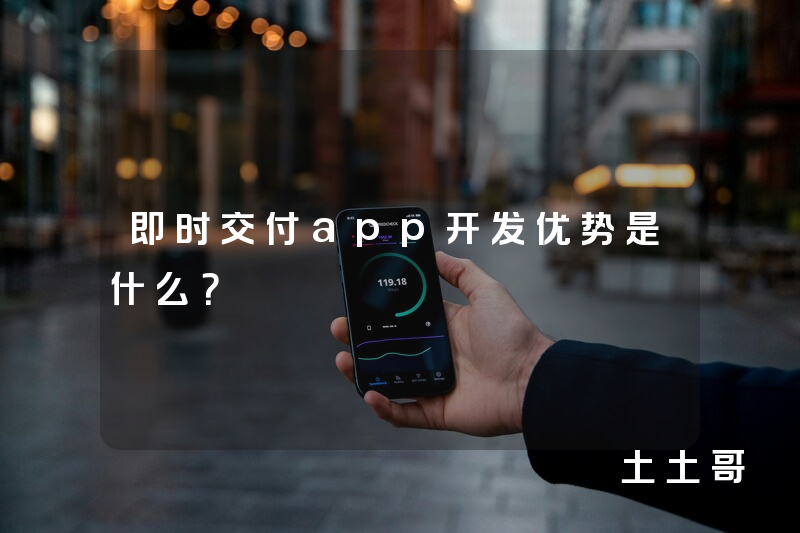 即时交付app开发优势是什么？