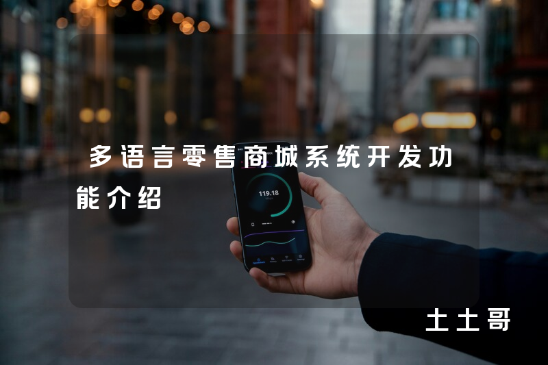 多语言零售商城系统开发功能介绍