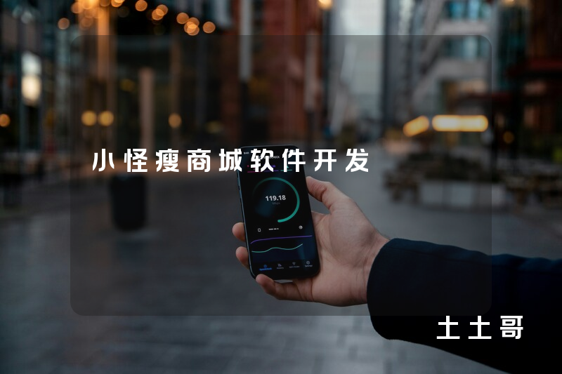 小怪瘦商城软件开发