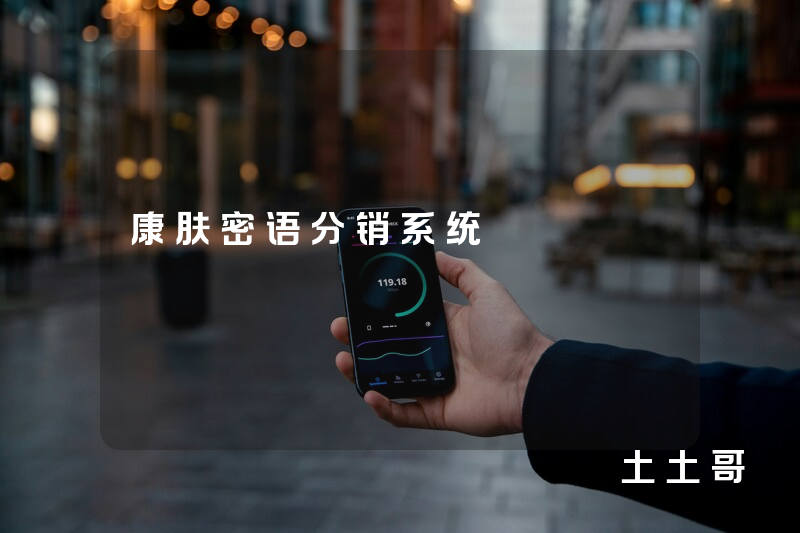 康肤密语分销系统