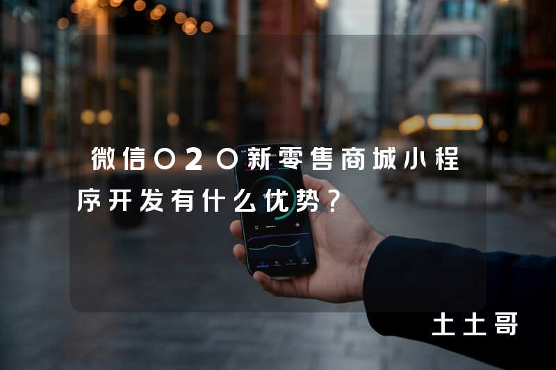 微信O2O新零售商城小程序开发有什么优势？