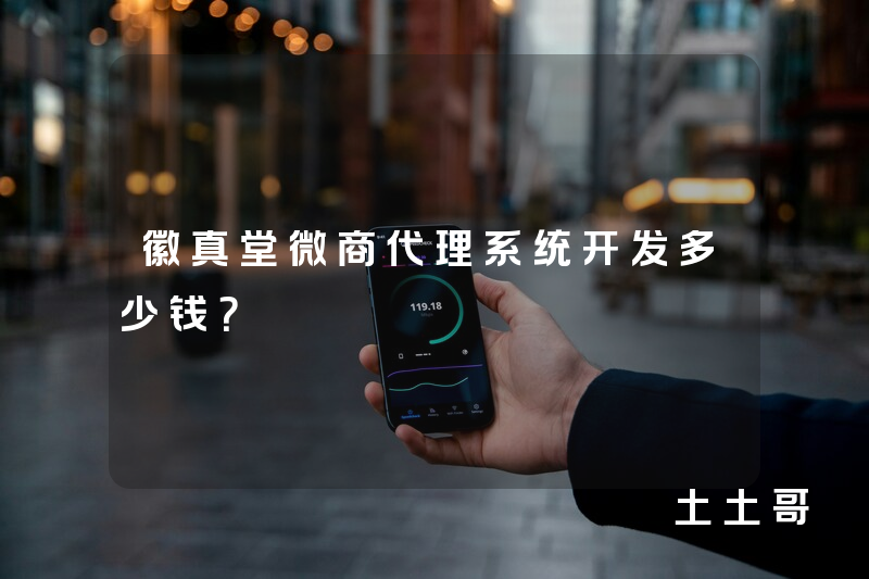 徽真堂微商代理系统开发多少钱？