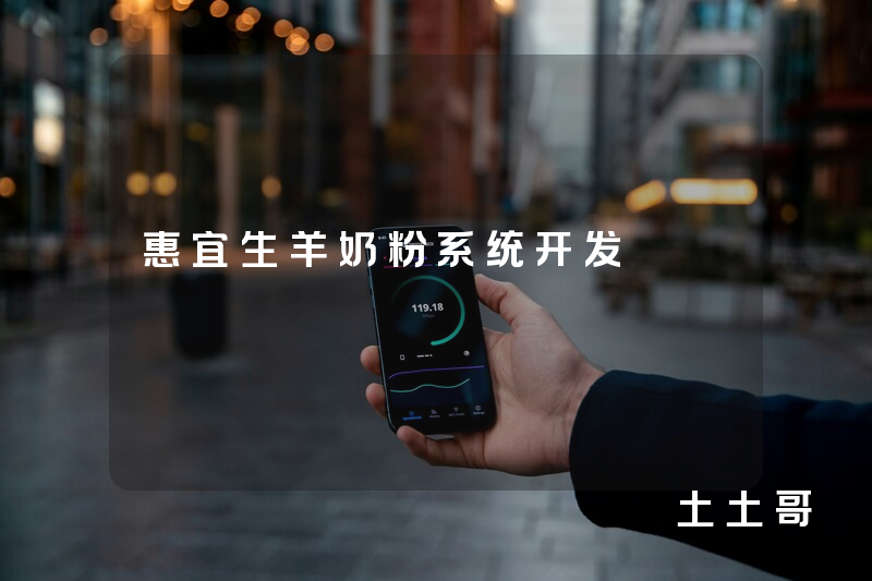 惠宜生羊奶粉系统开发