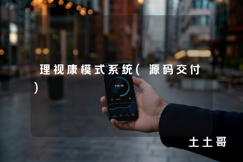 理视康模式系统（源码交付）