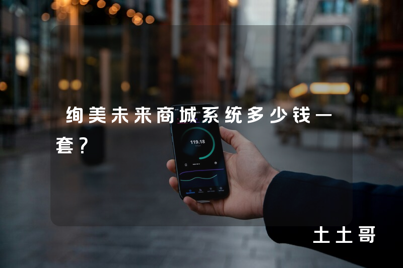 绚美未来商城系统多少钱一套？