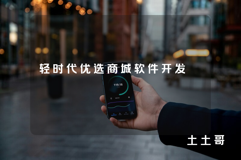 轻时代优选商城软件开发