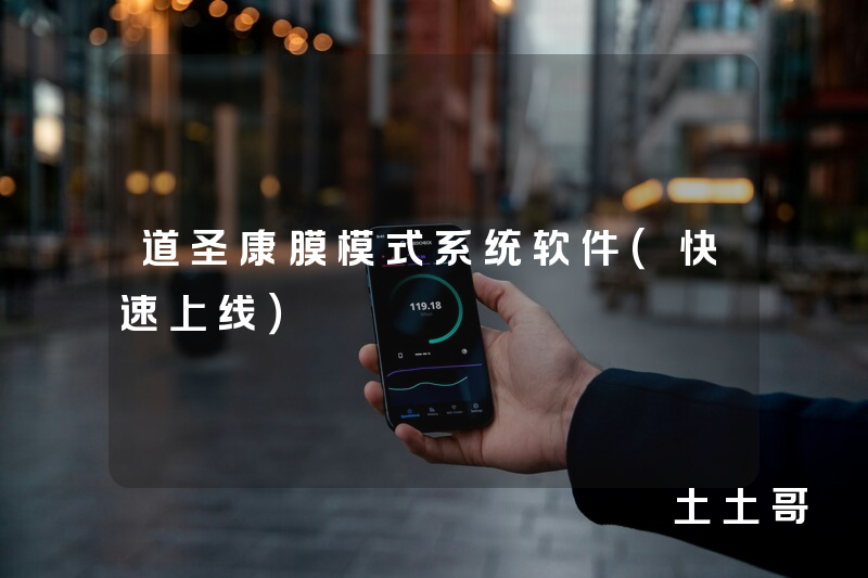 道圣康膜模式系统软件（快速上线）