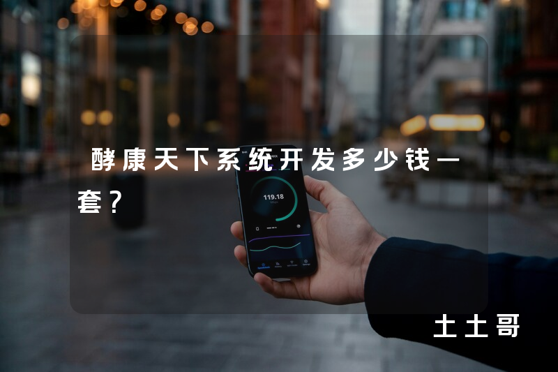 酵康天下系统开发多少钱一套？