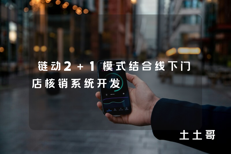 链动2+1模式结合线下门店核销系统开发