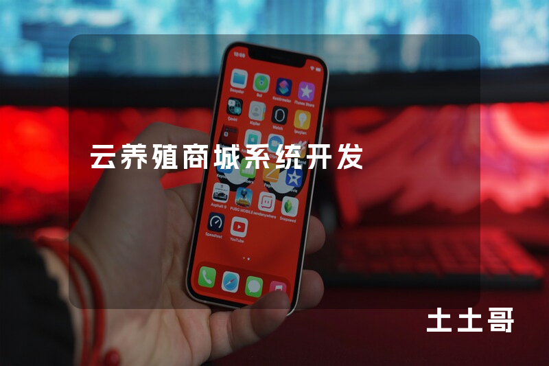 云养殖商城系统开发