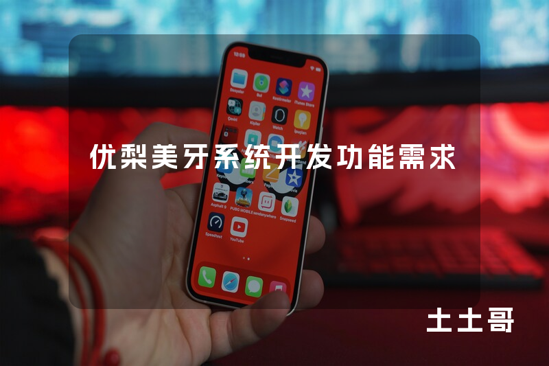 优梨美牙系统开发功能需求
