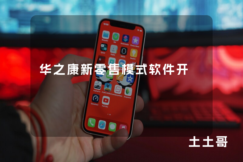 华之康新零售模式软件开