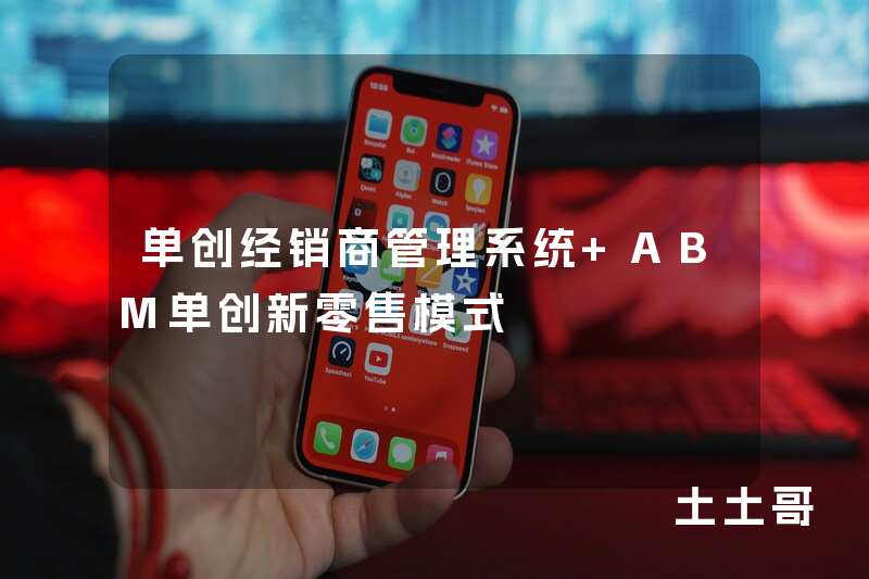 单创经销商管理系统 ABM单创新零售模式
