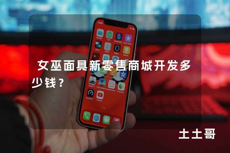 女巫面具新零售商城开发多少钱？