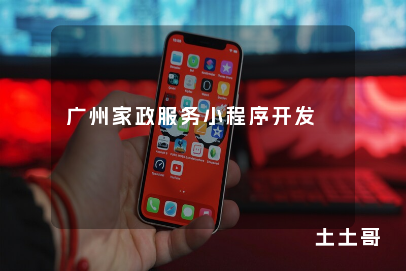 广州家政服务小程序开发
