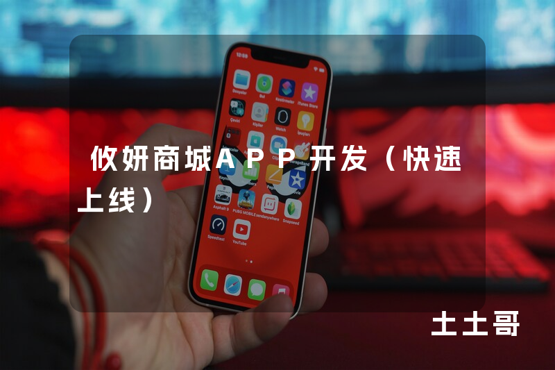 攸妍商城APP开发（快速上线）
