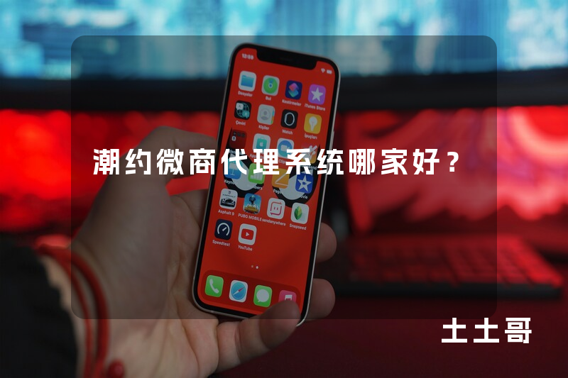 潮约微商代理系统哪家好？