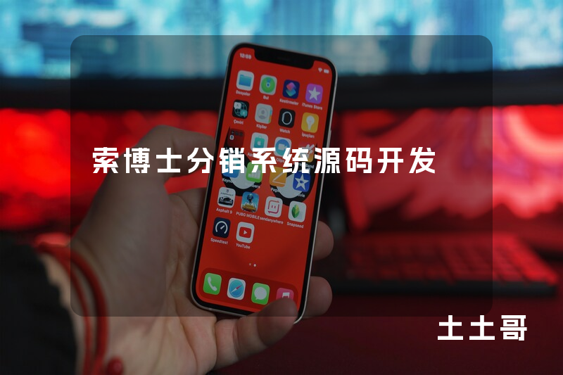 索博士分销系统源码开发