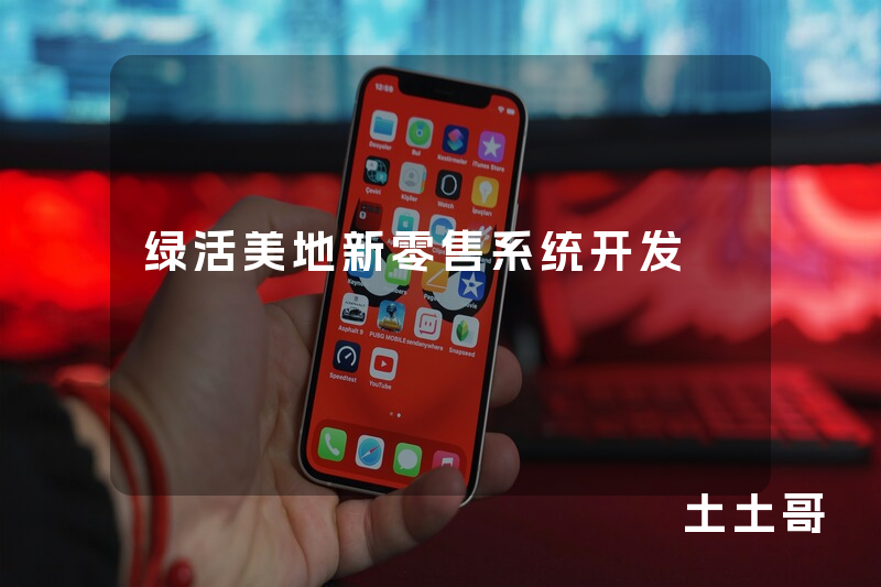 绿活美地新零售系统开发