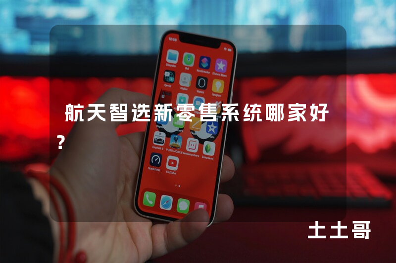 航天智选新零售系统哪家好？