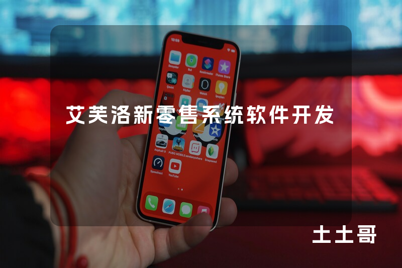 艾芙洛新零售系统软件开发