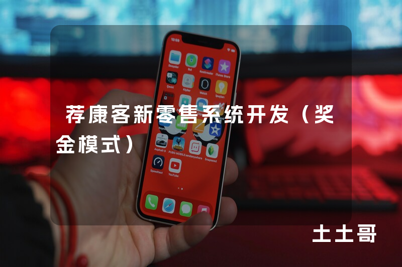 荐康客新零售系统开发（奖金模式）
