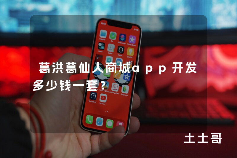 葛洪葛仙人商城app开发多少钱一套？