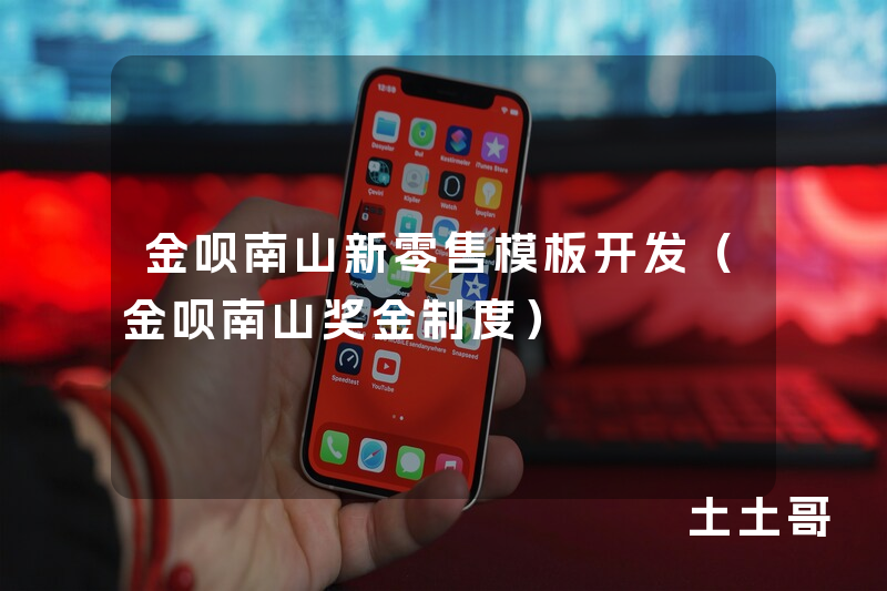 金呗南山新零售模板开发（金呗南山奖金制度）