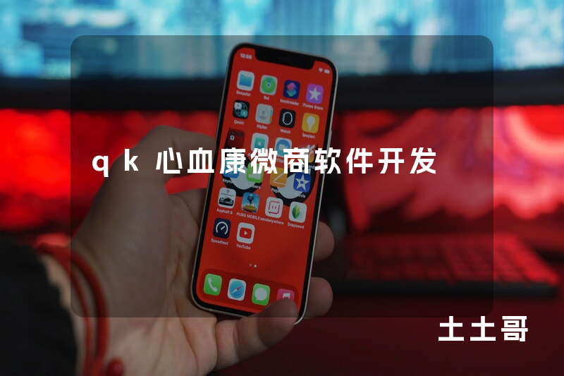 qk心血康微商软件开发