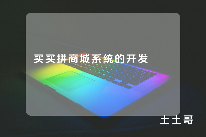 买买拼商城系统的开发
