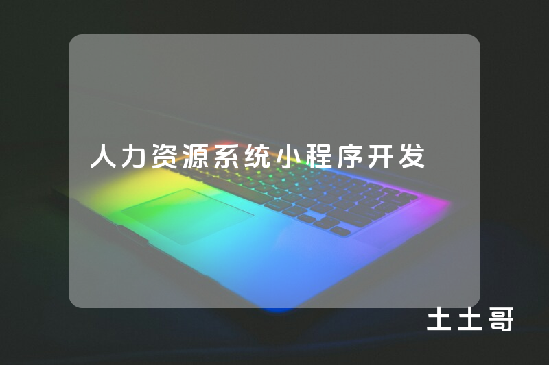 人力资源系统小程序开发