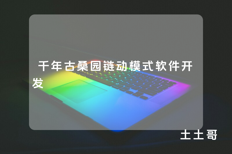千年古桑园链动模式软件开发