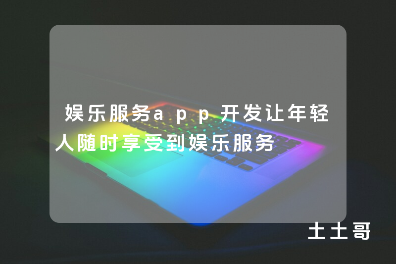 娱乐服务app开发让年轻人随时享受到娱乐服务
