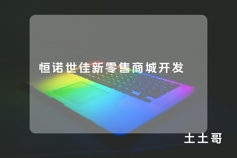 恒诺世佳新零售商城开发
