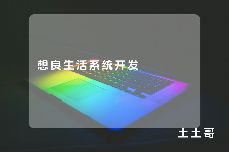 想良生活系统开发