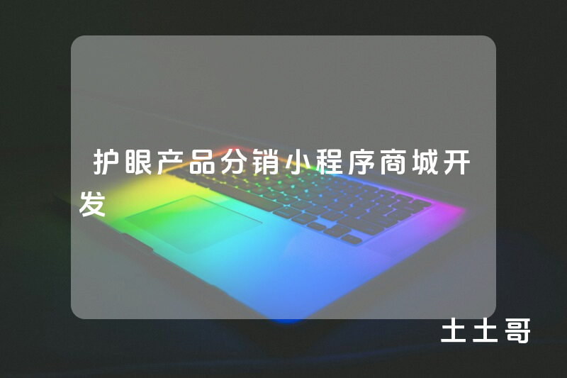 护眼产品分销小程序商城开发