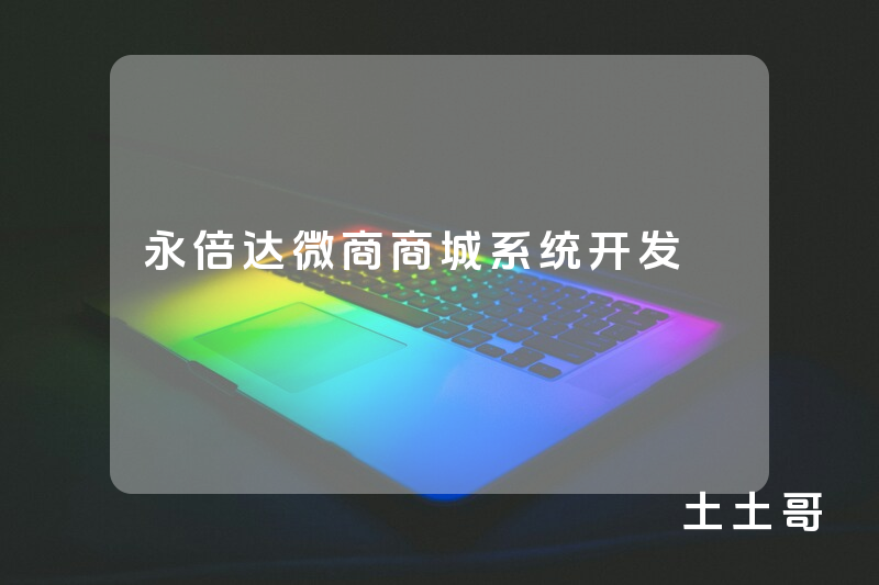 永倍达微商商城系统开发