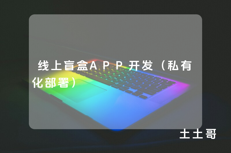 线上盲盒APP开发（私有化部署）