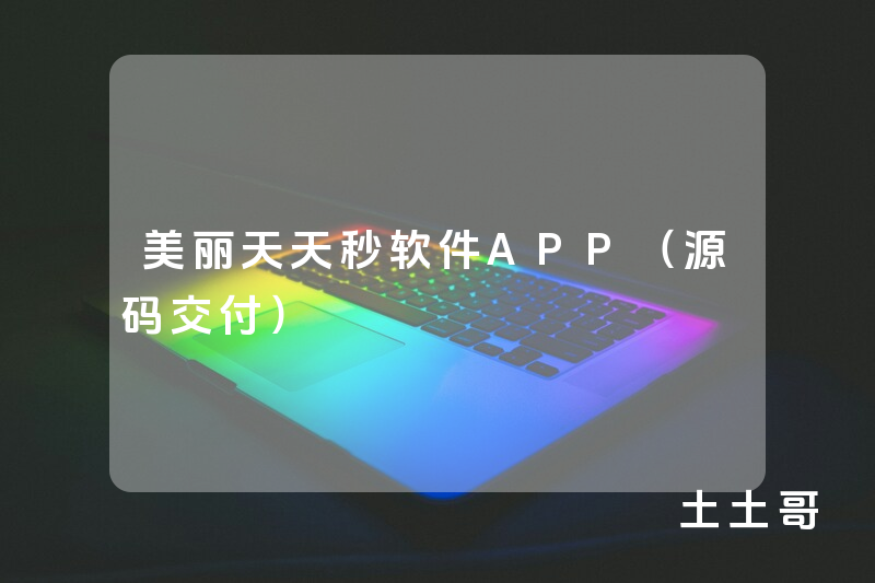 美丽天天秒软件APP（源码交付）