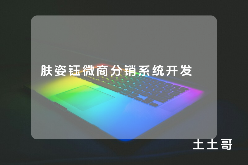 肤姿钰微商分销系统开发