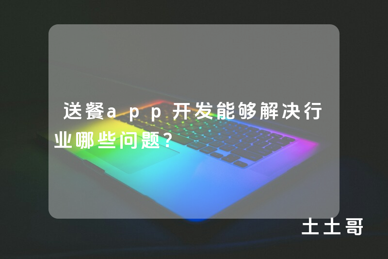 送餐app开发能够解决行业哪些问题？