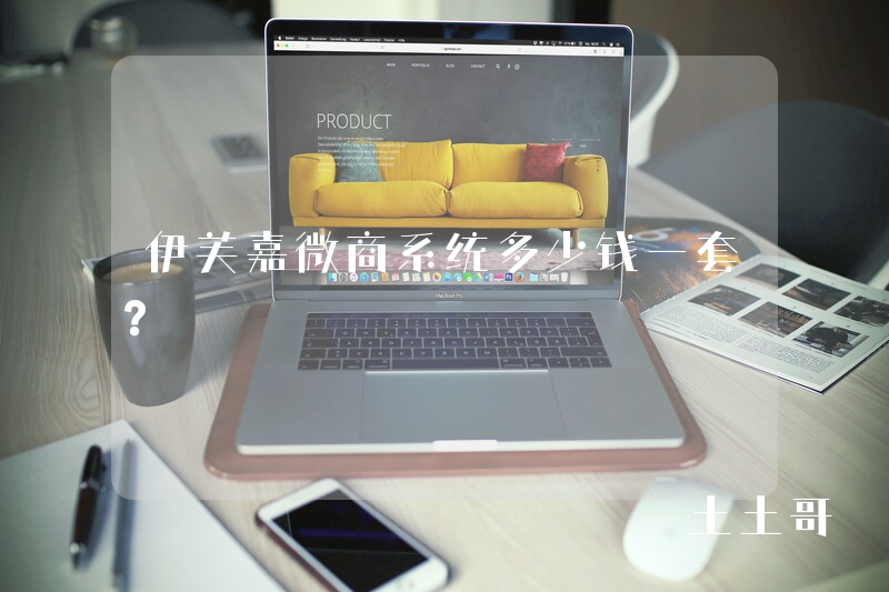 伊芙嘉微商系统多少钱一套？