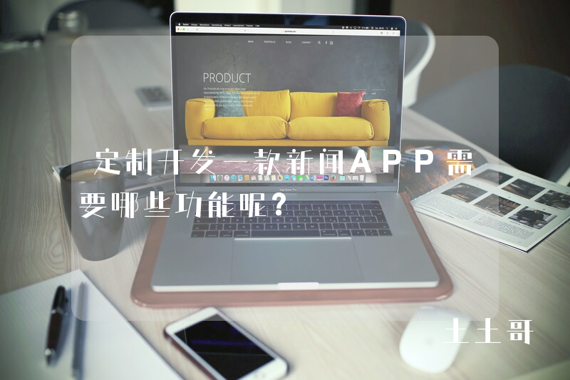 定制开发一款新闻APP需要哪些功能呢？