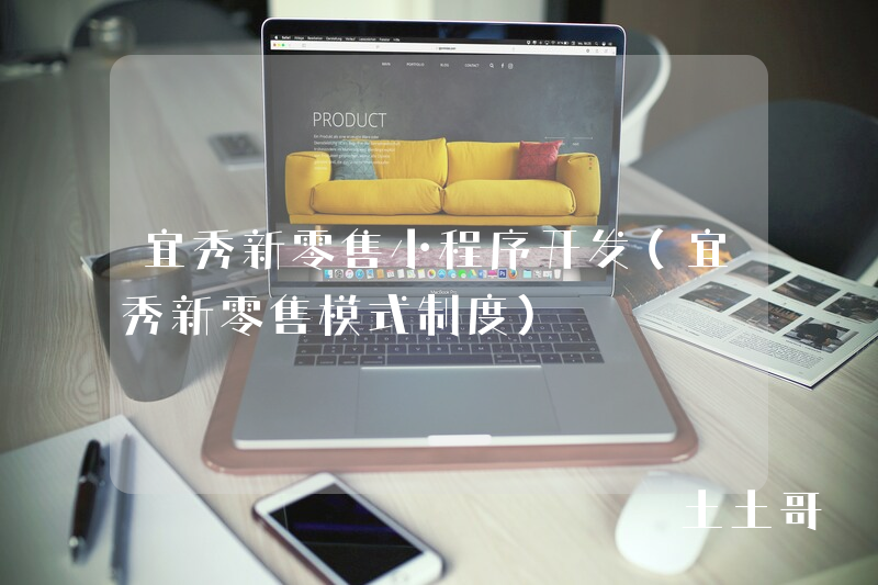 宜秀新零售小程序开发（宜秀新零售模式制度）