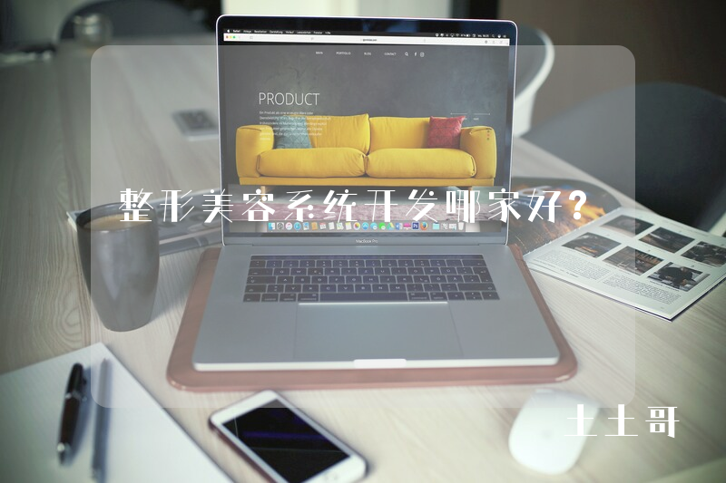 整形美容系统开发哪家好？